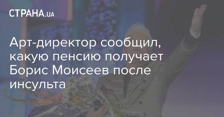 Арт-директор сообщил, какую пенсию получает Борис Моисеев после инсульта