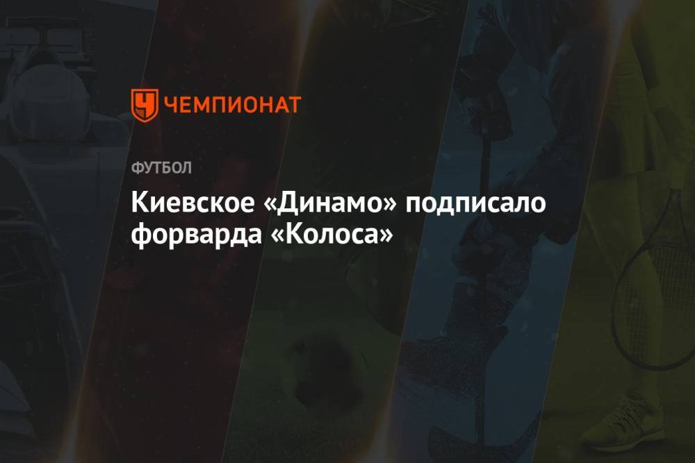 Киевское «Динамо» подписало форварда «Колоса»