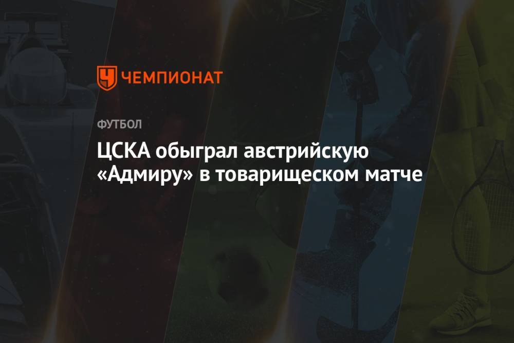 ЦСКА обыграл австрийскую «Адмиру» в товарищеском матче