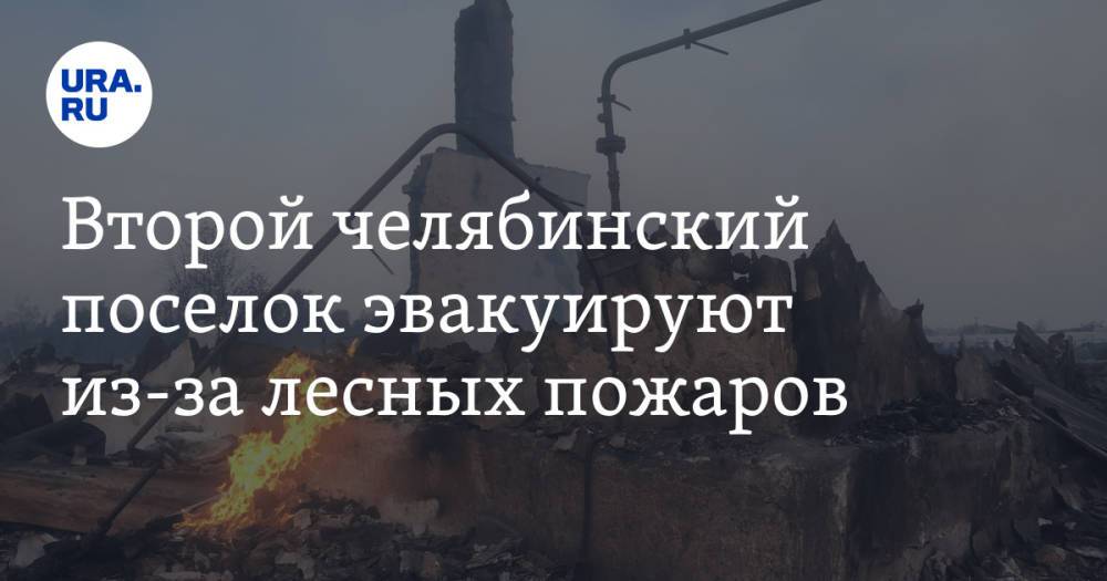 Второй челябинский поселок эвакуируют из-за лесных пожаров. Видео