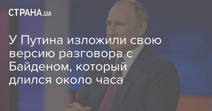 У Путина изложили свою версию разговора с Байденом, который длился около часа
