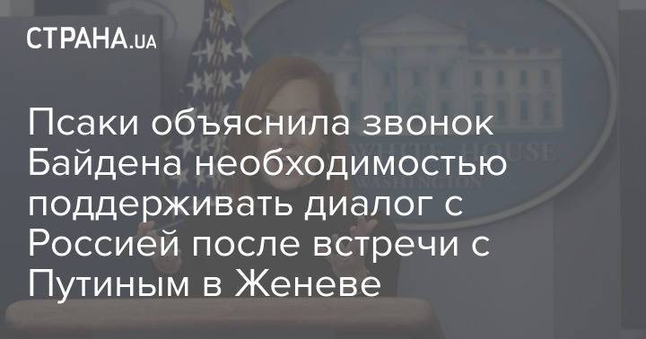 Псаки объяснила звонок Байдена необходимостью поддерживать диалог с Россией после встречи с Путиным в Женеве