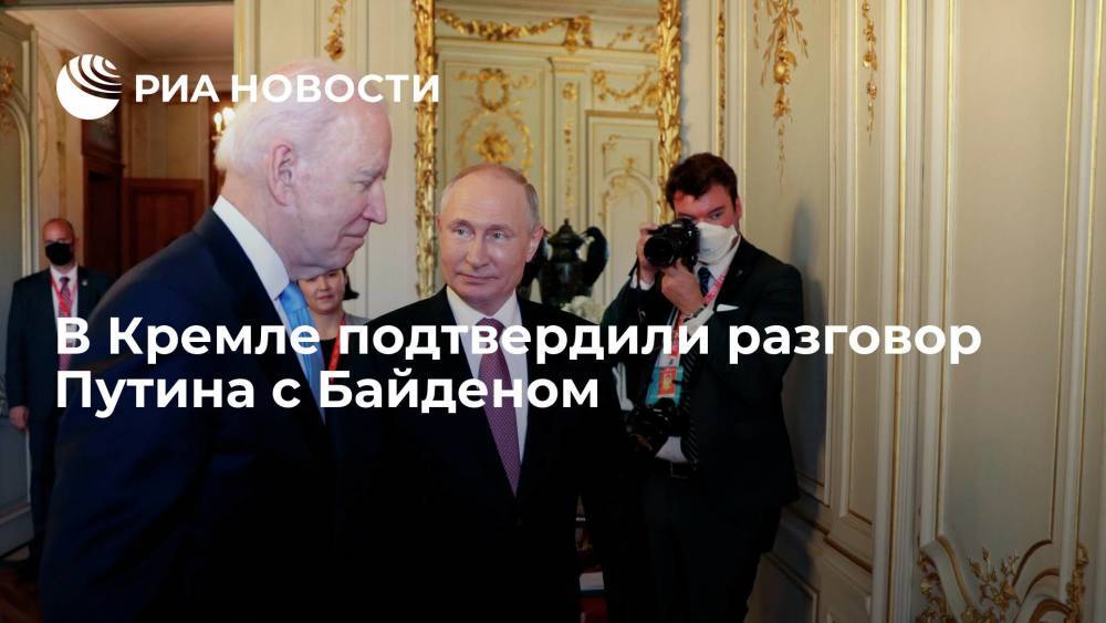 В Кремле подтвердили РИА Новости разговор Путина с Байденом, готовят сообщение