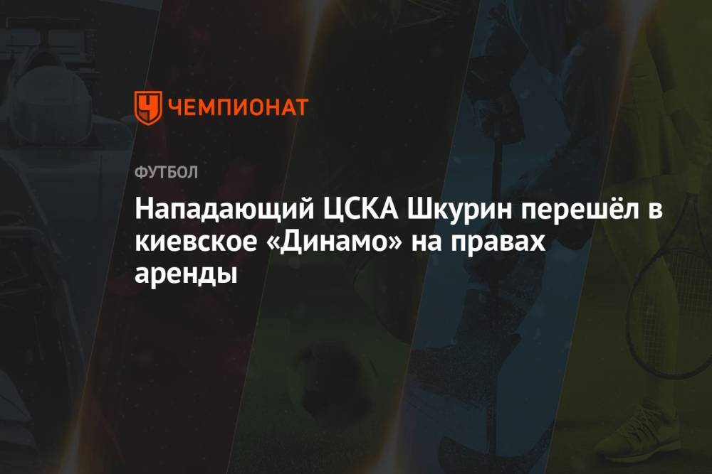 Нападающий ЦСКА Шкурин перешёл в киевское «Динамо» на правах аренды