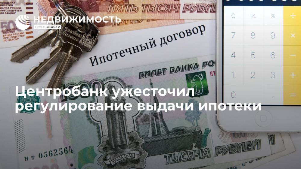 Банк России ужесточил регулирование выдачи ипотеки