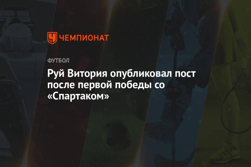 Руй Витория опубликовал пост после первой победы со «Спартаком»