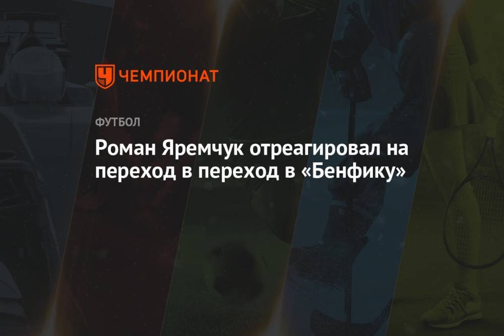 Роман Яремчук отреагировал на переход в переход в «Бенфику»
