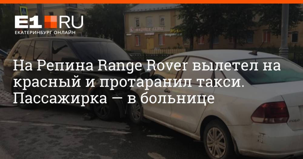На Репина Range Rover вылетел на красный и протаранил такси. Пассажирка — в больнице