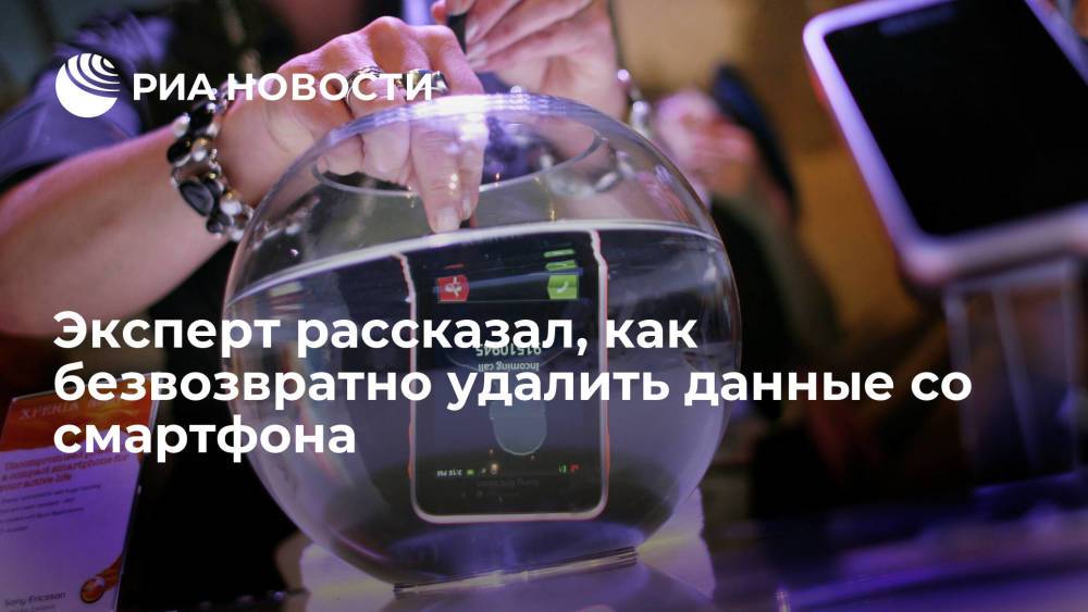 Эксперт Гриценко объяснил, как безвозвратно удалить данные со смартфона