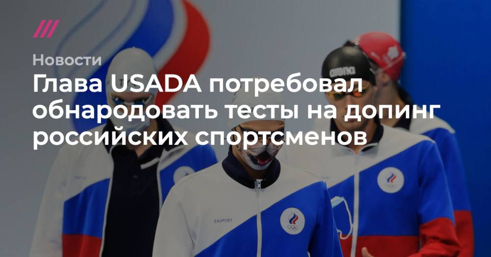 Глава USADA потребовал обнародовать тесты на допинг российских спортсменов