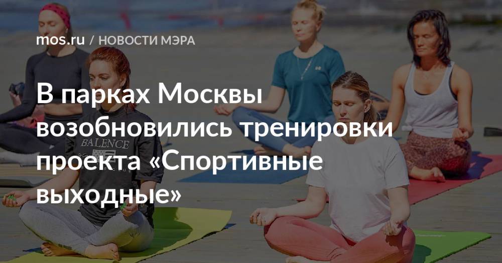 В парках Москвы возобновились тренировки проекта «Спортивные выходные»
