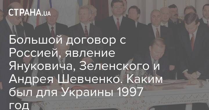 Большой договор с Россией, явление Януковича, Зеленского и Андрея Шевченко. Каким был для Украины 1997 год