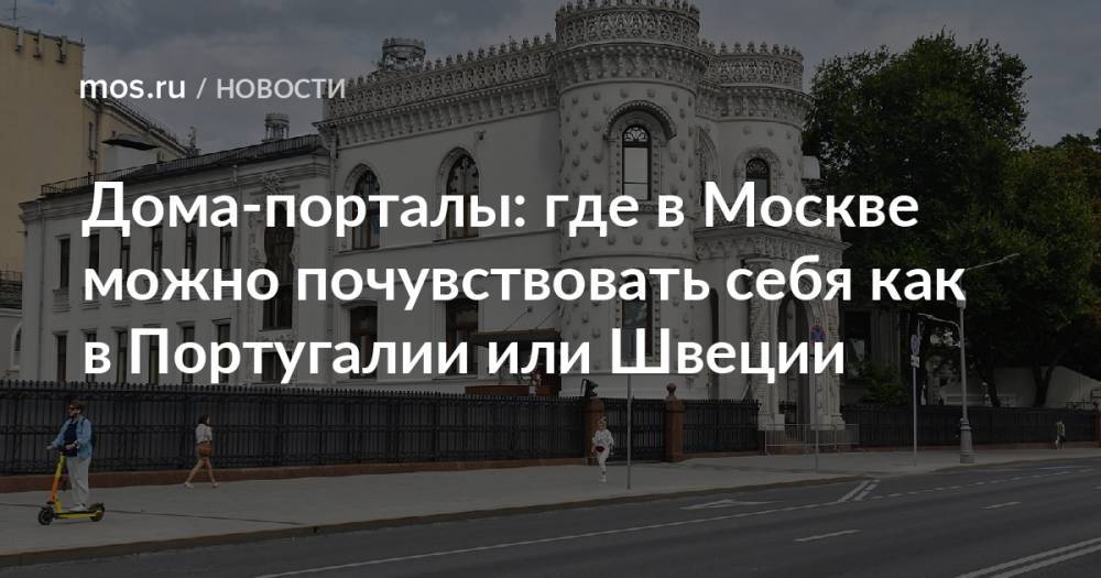 Дома-порталы: где в Москве можно почувствовать себя как в Португалии или Швеции