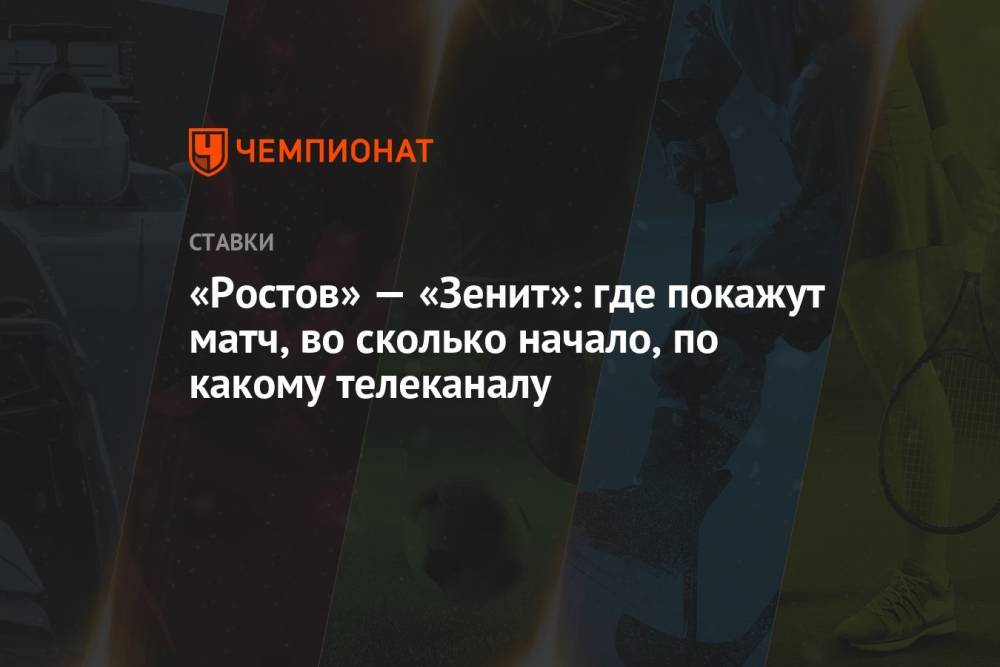 «Ростов» — «Зенит»: где покажут матч, во сколько начало, по какому телеканалу