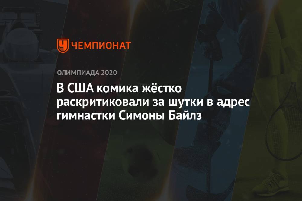 В США комика жёстко раскритиковали за шутки в адрес гимнастки Симоны Байлз