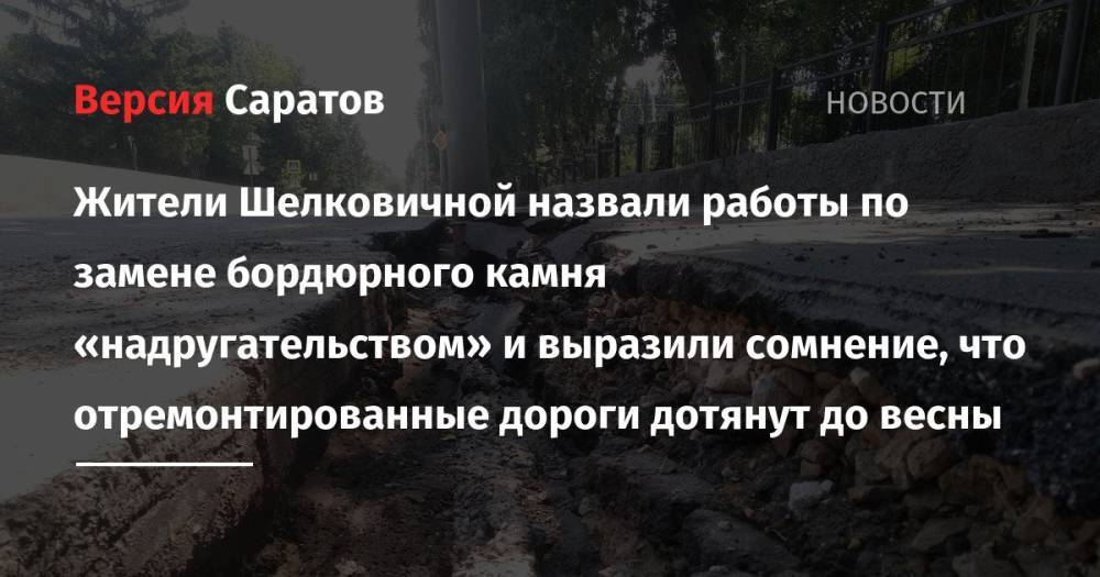 Жители Шелковичной назвали работы по замене бордюрного камня «надругательством» и выразили сомнение, что отремонтированные дороги дотянут до весны