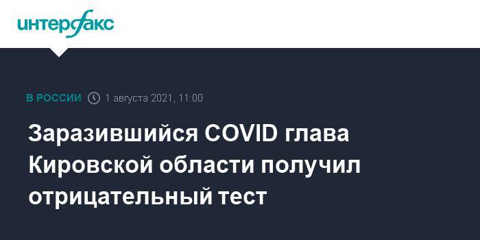 Заразившийся COVID глава Кировской области получил отрицательный тест