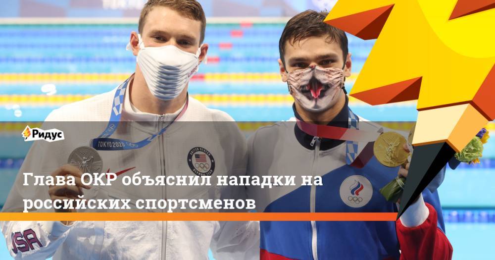 Глава ОКР объяснил нападки на российских спортсменов