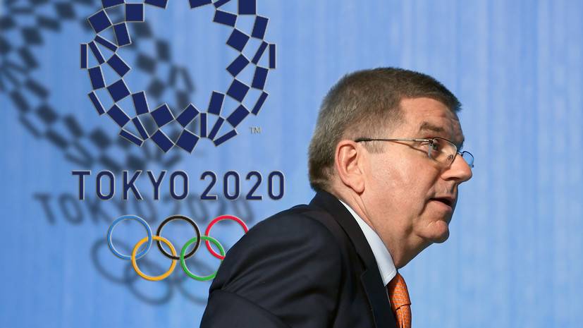 Глава МОК заявил, что спортсмены из России имеют полное право выступать на Играх в Токио