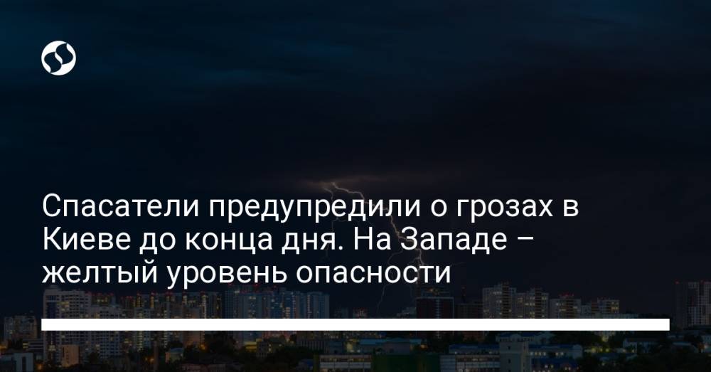 Спасатели предупредили о грозах в Киеве до конца дня. На Западе – желтый уровень опасности