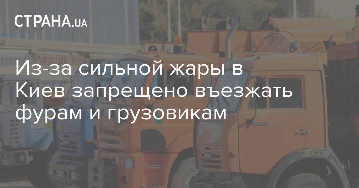 Из-за сильной жары в Киев запрещено въезжать фурам и грузовикам