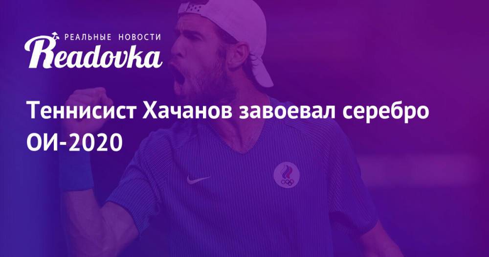 Теннисист Хачанов завоевал серебро ОИ-2020