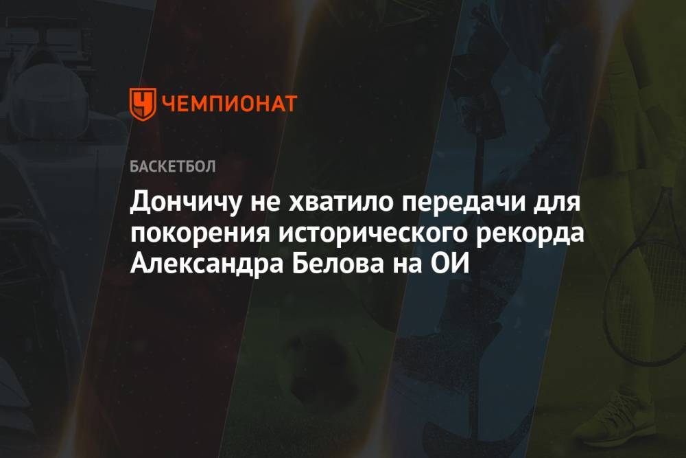 Дончичу не хватило передачи для покорения исторического рекорда Александра Белова на ОИ