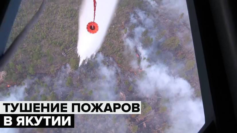 Работа ВКС России по тушению пожаров в Якутии — видео