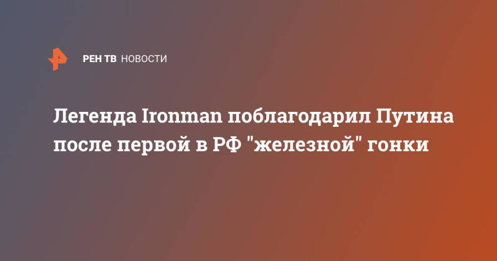 Легенда Ironman поблагодарил Путина после первой в РФ "железной" гонки