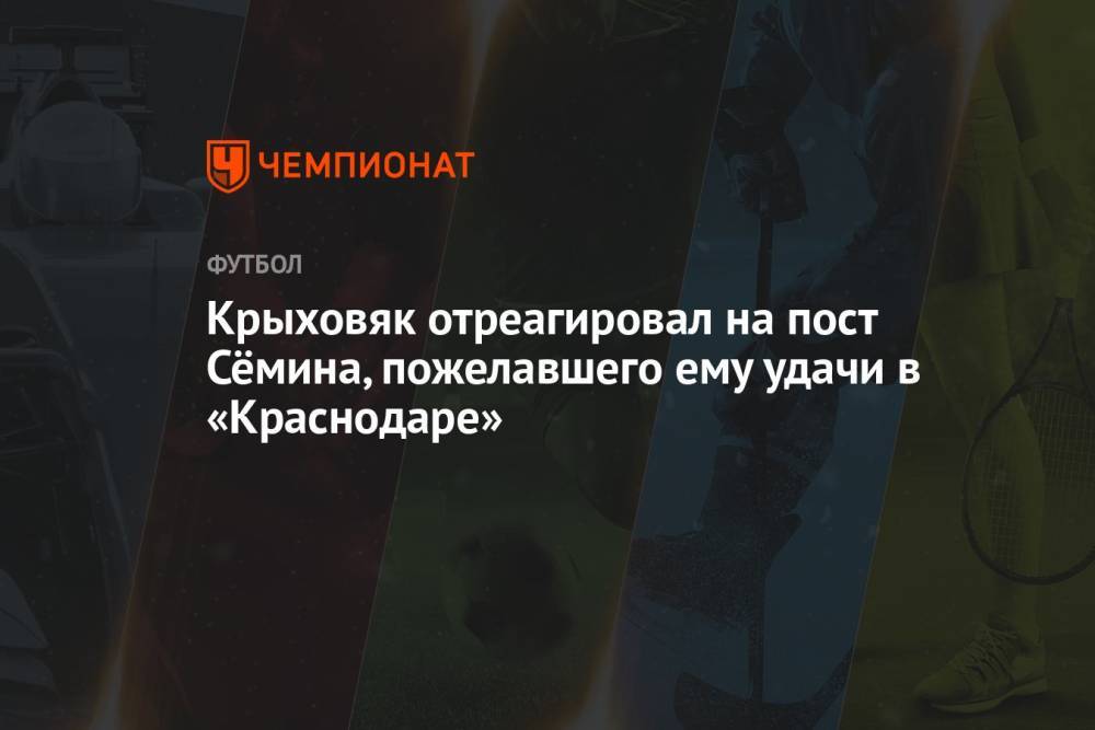Крыховяк отреагировал на пост Сёмина, пожелавшего ему удачи в «Краснодаре»