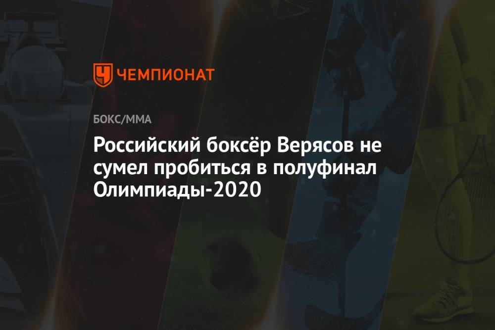 Российский боксёр Верясов не сумел пробиться в полуфинал Олимпиады-2020