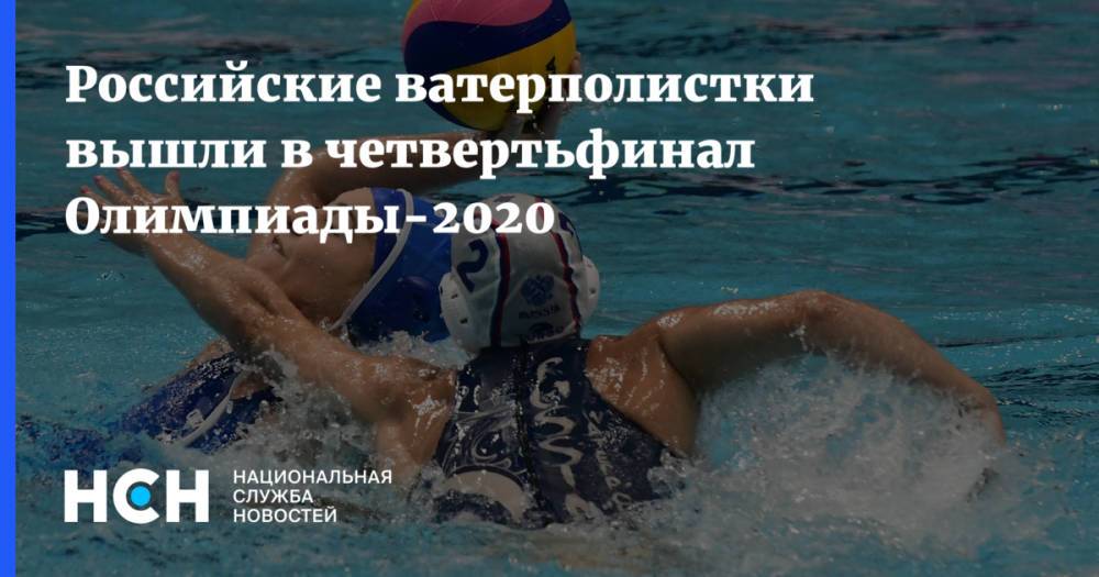 Российские ватерполистки вышли в четвертьфинал Олимпиады-2020