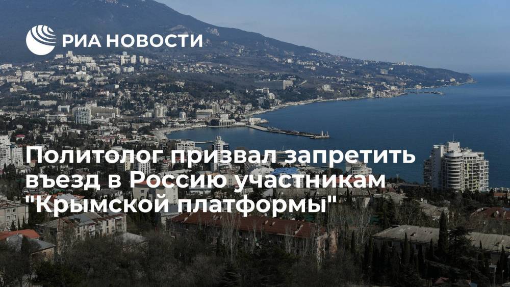 Политолог Мезюхо призвал запретить въезд в Россию участникам "Крымской платформы", созываемой Киевом