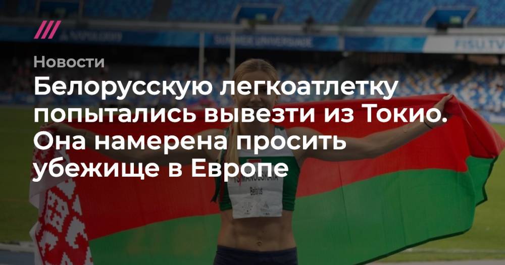 Белорусскую легкоатлетку попытались вывезти из Токио. Она намерена просить убежище в Европе