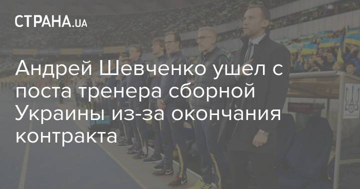 Андрей Шевченко ушел с поста тренера сборной Украины из-за окончания контракта