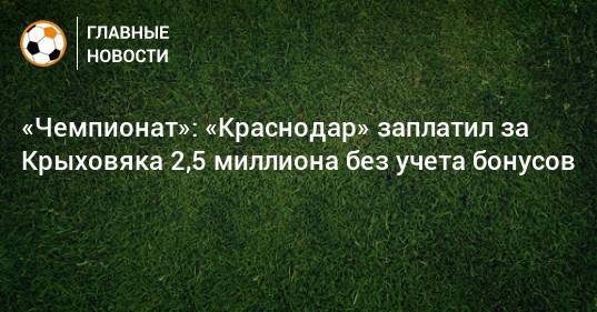 «Чемпионат»: «Краснодар» заплатил за Крыховяка 2,5 миллиона без учета бонусов
