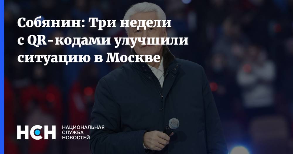 Собянин: Три недели с QR-кодами улучшили ситуацию в Москве