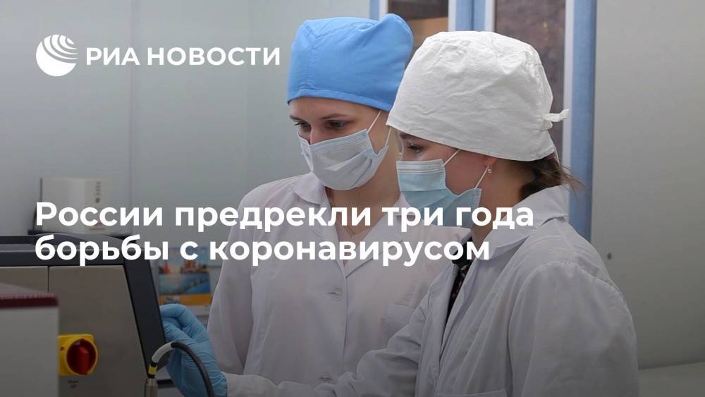 Эпидемиолог Горелов предрек России три года напряженной борьбы с коронавирусом