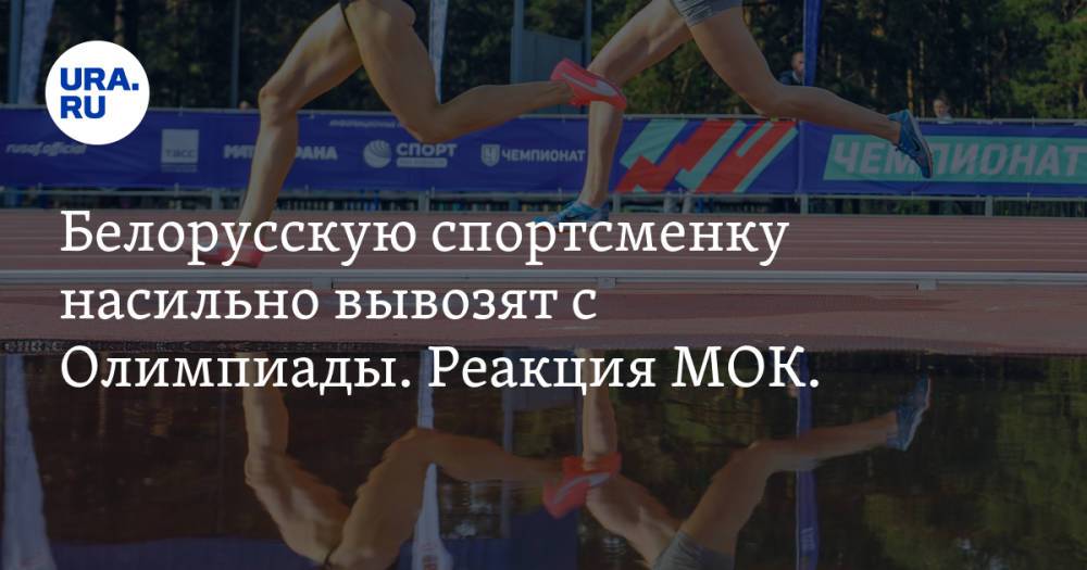Белорусскую спортсменку насильно вывозят с Олимпиады. Реакция МОК. Видео