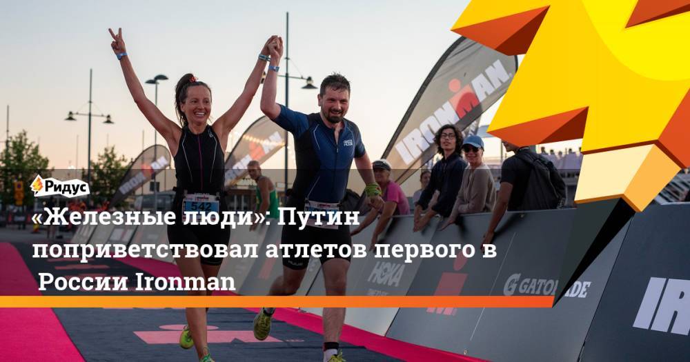 «Железные люди»: Путин поприветствовал атлетов первого вРоссии Ironman