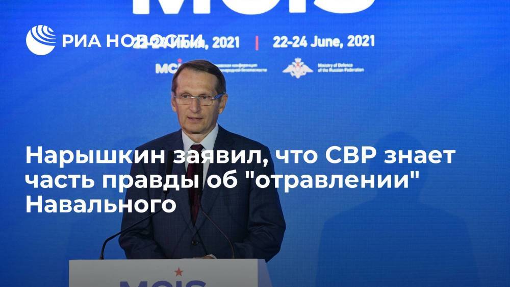 Глава СВР Нарышкин заявил об огромном числе нестыковок в деле Навального