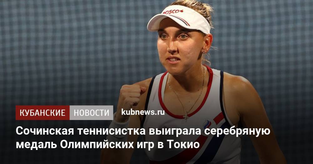 Сочинская теннисистка выиграла серебряную медаль Олимпийских игр в Токио