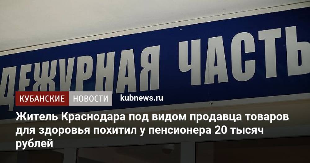Житель Краснодара под видом продавца товаров для здоровья похитил у пенсионера 20 тысяч рублей