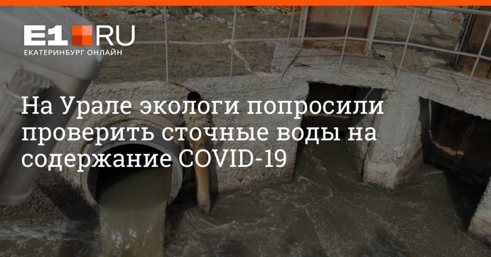 На Урале экологи попросили проверить сточные воды на содержание COVID-19