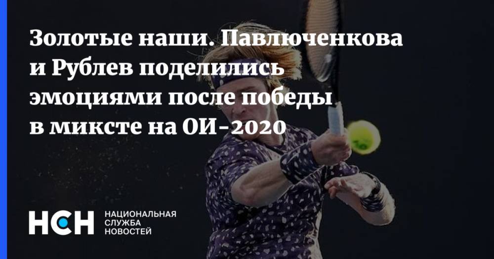 Золотые наши. Павлюченкова и Рублев поделились эмоциями после победы в миксте на ОИ-2020