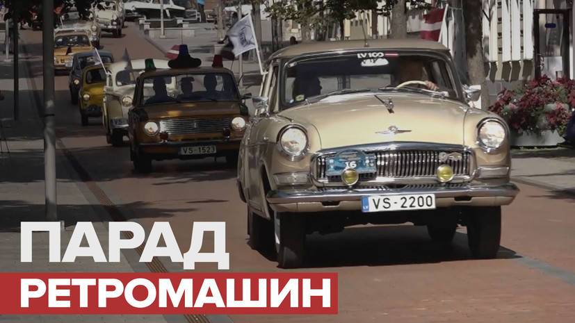 Выставка советских автомобилей в Латвии — видео