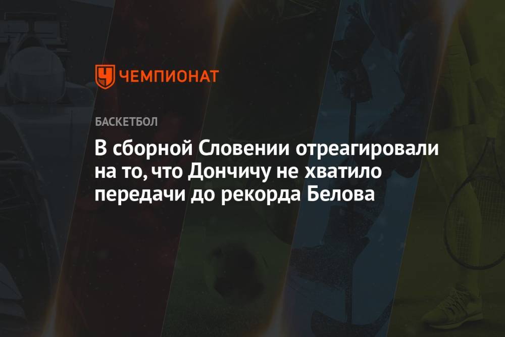 В сборной Словении отреагировали на то, что Дончичу не хватило передачи до рекорда Белова