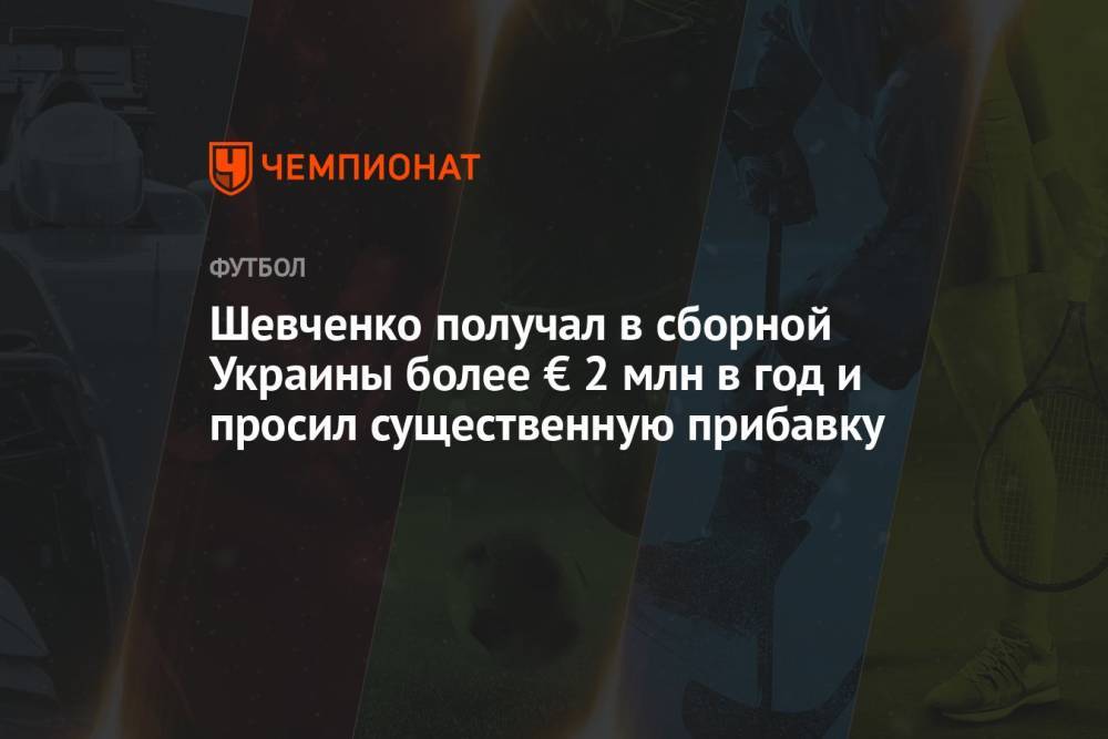 Шевченко получал в сборной Украины более € 2 млн в год и просил существенную прибавку