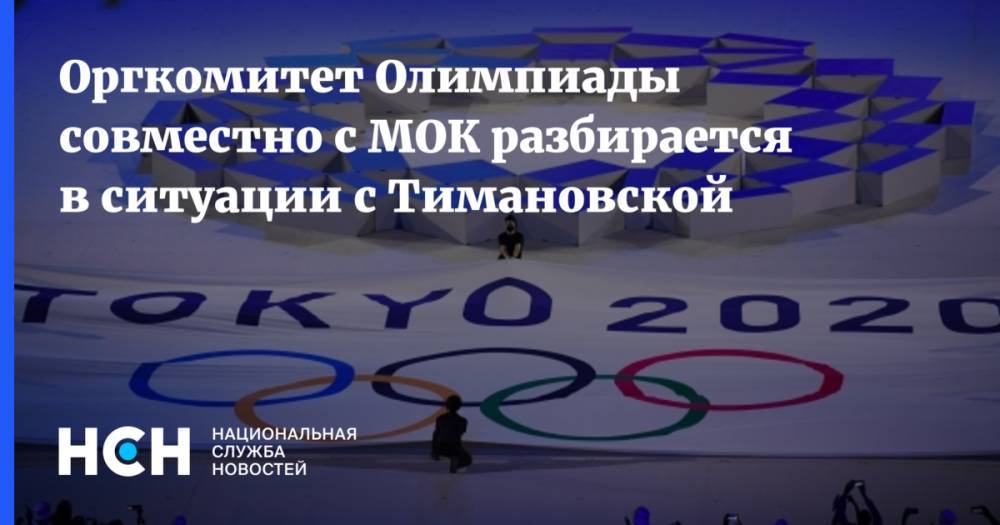 Оргкомитет Олимпиады совместно с МОК разбирается в ситуации с Тимановской