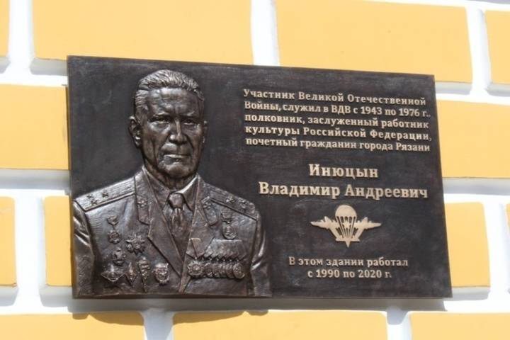 1 августа в Рязани открыли памятную доску ветерану Владимиру Инюцыну